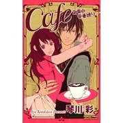 Cafe南青山骨董通り（プリンセスコミックス） [電子書籍]