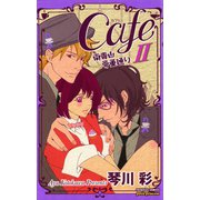 Cafe南青山骨董通り 2（プリンセスコミックス） [電子書籍]