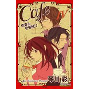 Cafe南青山骨董通り 4（プリンセスコミックス） [電子書籍]