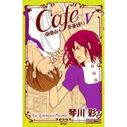 Cafe南青山骨董通り 5（プリンセスコミックス） [電子書籍]