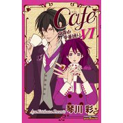 Cafe南青山骨董通り 6（プリンセスコミックス） [電子書籍]