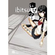 いびつ ♭．1（ヤングチャンピオンコミックス） [電子書籍]