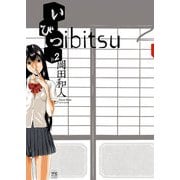 いびつ ♭．2（ヤングチャンピオンコミックス） [電子書籍]
