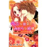 川原家3姉妹の事情 2 うぶな彼女のみだらな純情（プリンセスコミックス） [電子書籍]