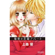 秘密の花園アパート（プリンセスコミックス） [電子書籍]