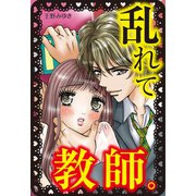 乱れて教師。（秋田書店） [電子書籍]