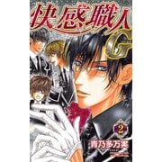 快感職人G 2（プリンセスコミックス） [電子書籍]
