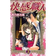 快感職人G 3（プリンセスコミックス） [電子書籍]