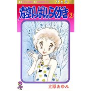 青空いっぱいのらくがき 2（秋田書店） [電子書籍]