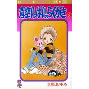 青空いっぱいのらくがき 3（秋田書店） [電子書籍]