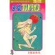 すーぱー・アスパラガス 3（秋田書店） [電子書籍]