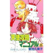 天使攻略マニュアル 1（秋田書店） [電子書籍]