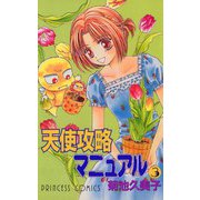 天使攻略マニュアル 3（秋田書店） [電子書籍]