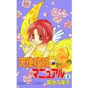 天使攻略マニュアル 4（秋田書店） [電子書籍]