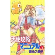 天使攻略マニュアル 5（秋田書店） [電子書籍]