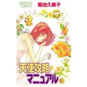 天使攻略マニュアル 6（秋田書店） [電子書籍]