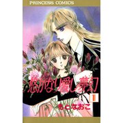 悠かなり愛し夢幻 1（秋田書店） [電子書籍]