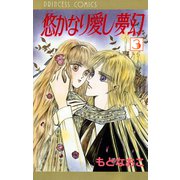 悠かなり愛し夢幻 3（秋田書店） [電子書籍]