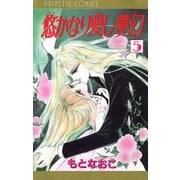 悠かなり愛し夢幻 5（秋田書店） [電子書籍]