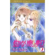 悠かなり愛し夢幻 7（秋田書店） [電子書籍]