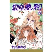 悠かなり愛し夢幻 8（秋田書店） [電子書籍]