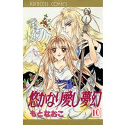 悠かなり愛し夢幻 10（秋田書店） [電子書籍]