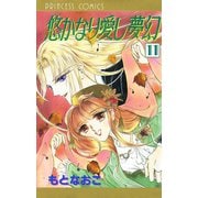 悠かなり愛し夢幻 11（秋田書店） [電子書籍]