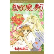 悠かなり愛し夢幻 12（秋田書店） [電子書籍]