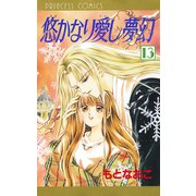 悠かなり愛し夢幻 13（秋田書店） [電子書籍]