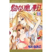 悠かなり愛し夢幻 14（秋田書店） [電子書籍]