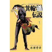 箕輪道伝説 1（秋田書店） [電子書籍]