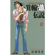 箕輪道伝説 2（秋田書店） [電子書籍]