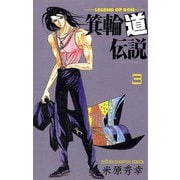 箕輪道伝説 3（秋田書店） [電子書籍]