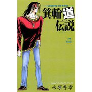箕輪道伝説 4（秋田書店） [電子書籍]