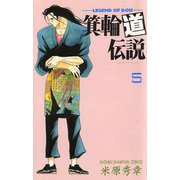 箕輪道伝説 5（秋田書店） [電子書籍]