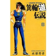 箕輪道伝説 6（秋田書店） [電子書籍]