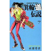 箕輪道伝説 7（秋田書店） [電子書籍]