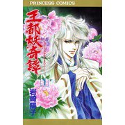 王都妖奇譚 1（プリンセスコミックス） [電子書籍]
