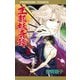 王都妖奇譚 3（プリンセスコミックス） [電子書籍]