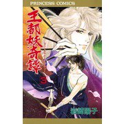 王都妖奇譚 3（プリンセスコミックス） [電子書籍]
