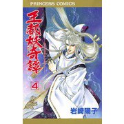 王都妖奇譚 4（プリンセスコミックス） [電子書籍]
