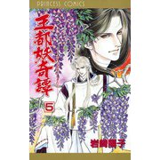 王都妖奇譚 5（プリンセスコミックス） [電子書籍]