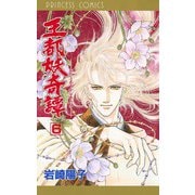 王都妖奇譚 6（プリンセスコミックス） [電子書籍]