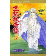 王都妖奇譚 7（プリンセスコミックス） [電子書籍]