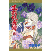 王都妖奇譚 8（プリンセスコミックス） [電子書籍]