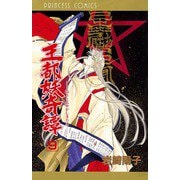 王都妖奇譚 9（プリンセスコミックス） [電子書籍]