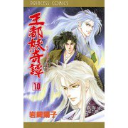 王都妖奇譚 10（プリンセスコミックス） [電子書籍]