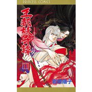 王都妖奇譚 11（プリンセスコミックス） [電子書籍]