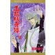 王都妖奇譚 12（プリンセスコミックス） [電子書籍]