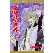 王都妖奇譚 12（プリンセスコミックス） [電子書籍]